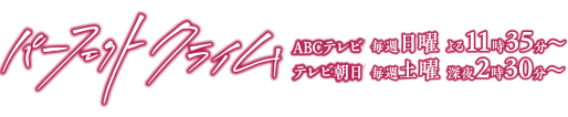 パーフェクトクライム