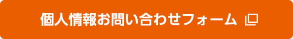 個人情報お問い合わせフォーム