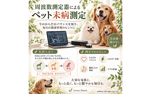 （社）ペット未病対策協会AromaPureté（アロマピュルテ）