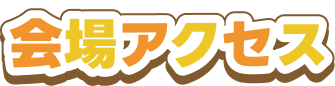 会場アクセス