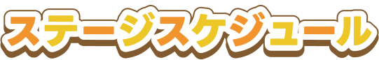 ステージスケジュール