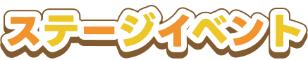 ステージイベント