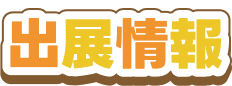 出展情報