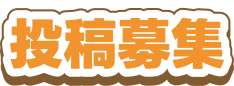 投稿募集