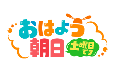 おはよう朝日土曜日です