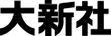 株式会社 大新社