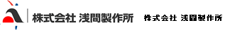株式会社浅間製作所