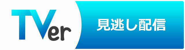 一軒家 見逃し と ポツン ポツンと一軒家｜朝日放送テレビ