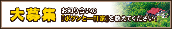 県 福岡 と ポツン 一軒家