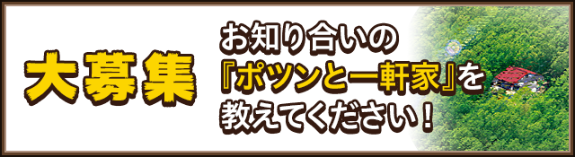 一軒家 ポツン 放送 と 再