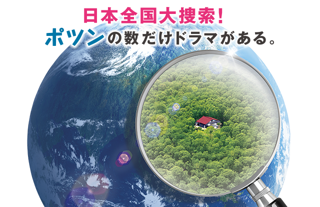 日本全国大捜索!ポツンの数だけドラマがある。