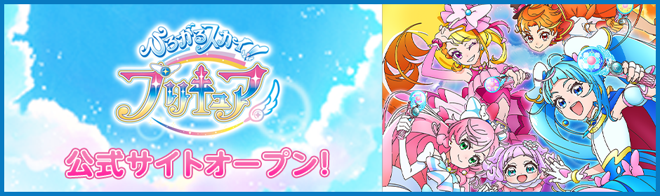 ひろがるスカイ！プリキュア