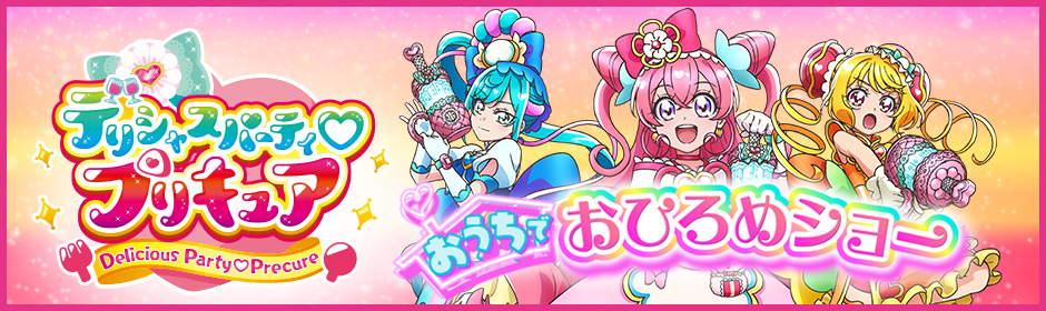 デリシャスパーティ プリキュア 朝日放送テレビ