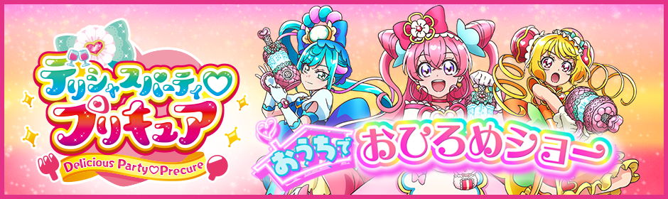 「デリシャスパーティ♡プリキュア」～みんなあつまれ！おうちでおひろめショー～開催決定！