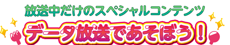 リアルタイム視聴限定！データ放送で遊ぼう！