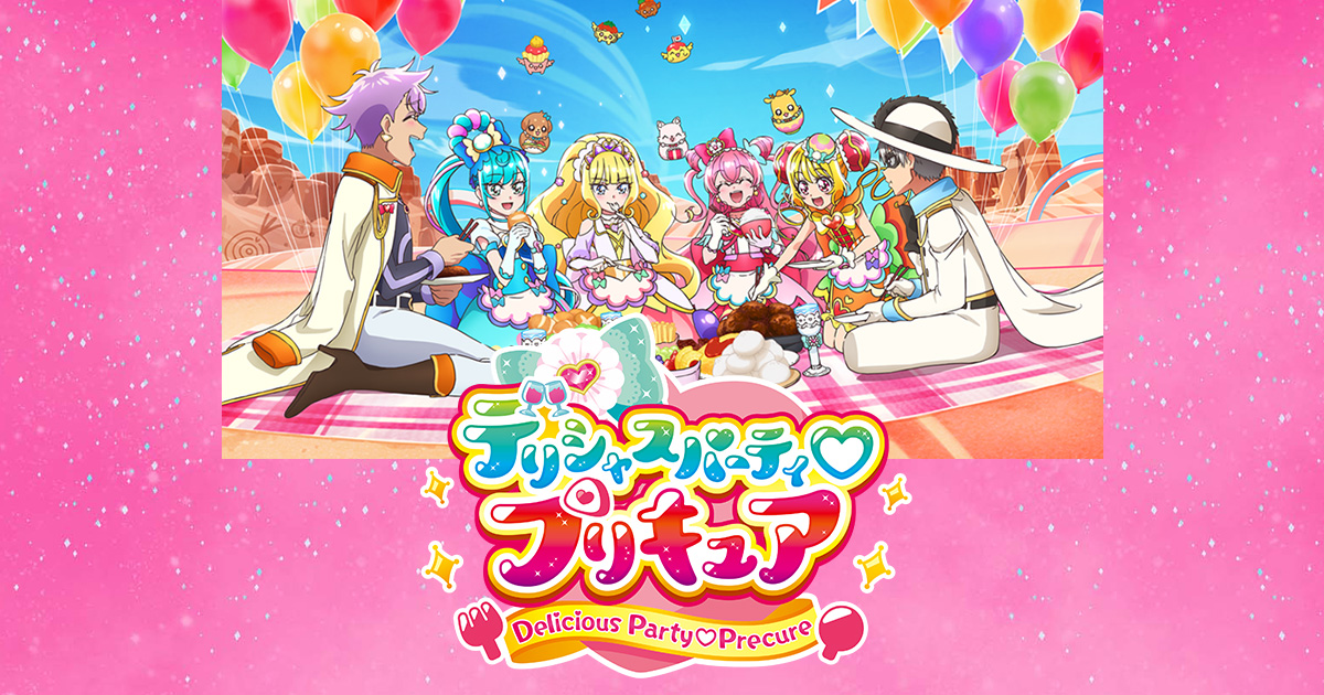 デリシャスパーティ プリキュア 朝日放送テレビ デリシャスパーティ プリキュア 朝日放送テレビ