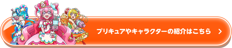 プリキュアやキャラクターの紹介はこちら！