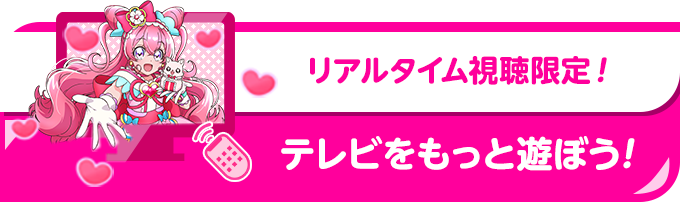 リアルタイム視聴限定！テレビをもっと楽しもう！