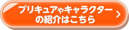 プリキュアやキャラクターの紹介はこちら！