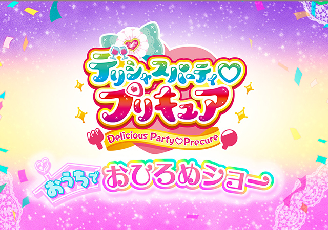 「デリシャスパーティ♡プリキュア」みんなあつまれ！おうちでおひろめショー