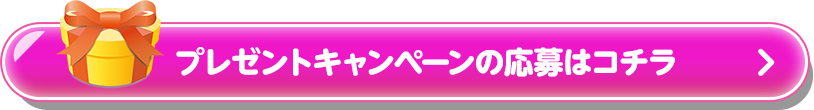 プレゼントキャンペーンの応募はコチラ