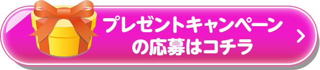 プレゼントキャンペーンの応募はコチラ