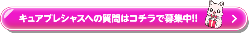 キュアプレシャスへの質問はコチラで募集中!!