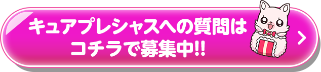 キュアプレシャスへの質問はコチラで募集中!!