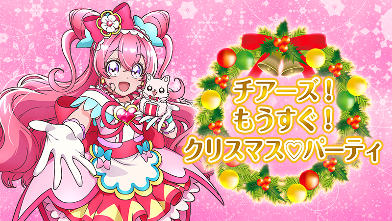 チアーズ！もうすぐ！クリスマス♡パーティ