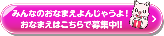 みんなのおなまえ よんじゃうよ！おなまえはこちらで募集中！！!!