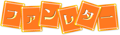 ファンレター