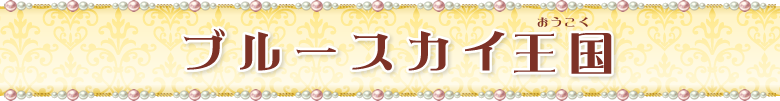 ブルースカイ王国