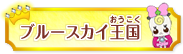 ブルースカイ王国
