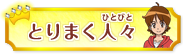 とりまく人々