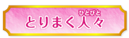 とりまく人々