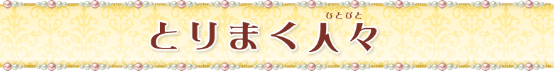 とりまく人々