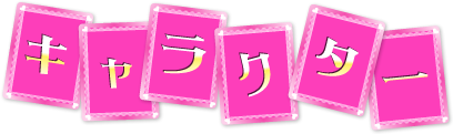 キャラクター