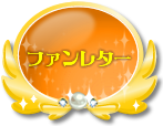 リンク：ファンレター