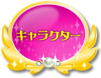 リンク：キャラクター