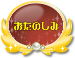 リンク：おたのしみ