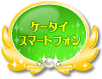 リンク：ケータイ・スマートフォン