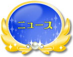 リンク：ニュース