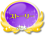 リンク：ストーリー