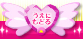 うえにもどる
