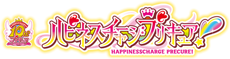 ハピネスチャージプリキュア！
