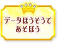 データほうそうであそぼう