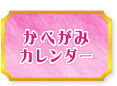 かべがみカレンダー