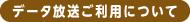 データ放送ご利用について