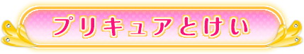プリキュアとけい
