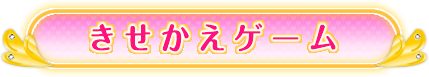 きせかえゲーム